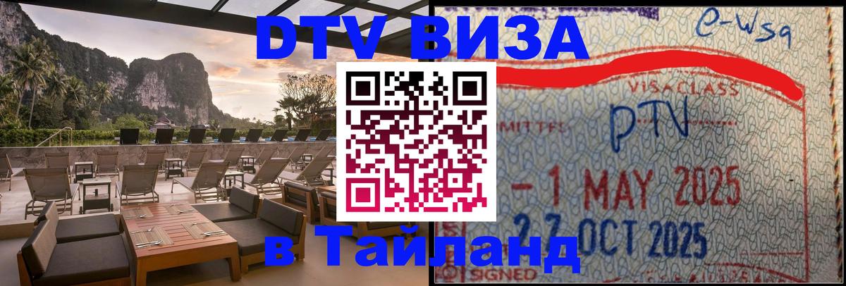 Оформить DTV визу в Тайланд Монако 