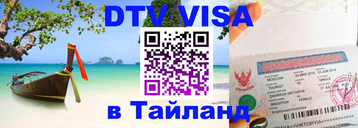 DTV Visa Тайланд купить 