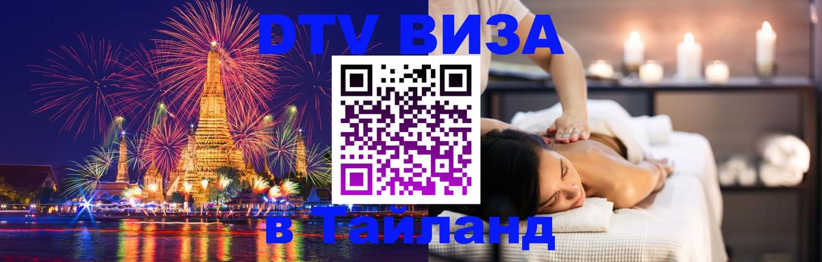 DTV Visa Thailand — прайс и условия, виза без дополнительных документов - Монако  05.10.2025 