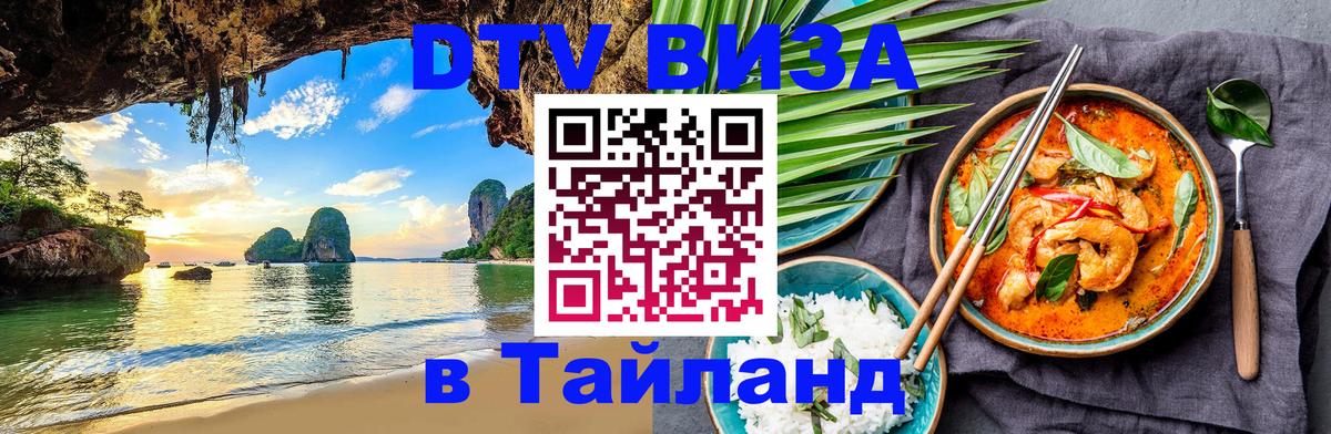 Стоимость и условия DTV визы — оформление в Таиланд под ключ - 07.12.2025 
